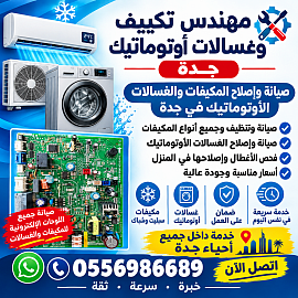 مهندس مكيفات الصيانة مكيفات غسالات اتوماتيك جده
